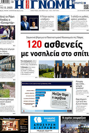 Πρωτοσέλιδο Η Γνώμη
