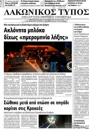 Πρωτοσέλιδο Λακωνικός Τύπος