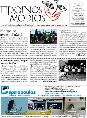 Πρωτοσέλιδο Πρωινός Μοριάς