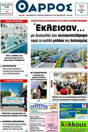 Πρωτοσέλιδο Θάρρος