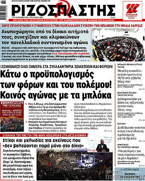 Ριζοσπάστης: Κάτω ο προϋπολογισμός των φόρων και του πολέμου! Κοινός αγώνας με τα μπλόκα