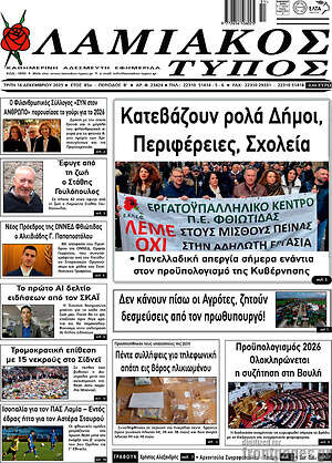 Πρωτοσέλιδο Λαμιακός Τύπος