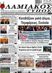 /Λαμιακός Τύπος