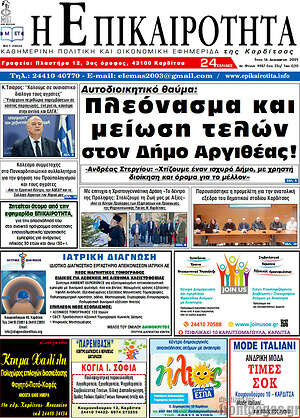 Πρωτοσέλιδο Η Επικαιρότητα