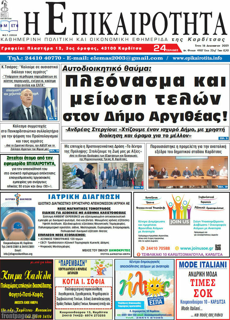Η Επικαιρότητα
