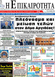 /Η Επικαιρότητα