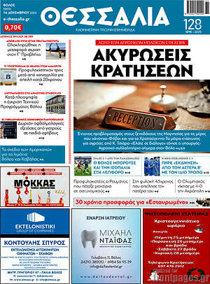 Πρωτοσέλιδο Θεσσαλία