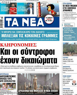 Τα Νέα: Και οι σύντροφοι έχουν δικαιώματα