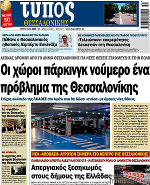 Πρωτοσέλιδο εφημερίδας Τύπος Θεσσαλονίκης - protoselida
