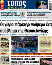 /Τύπος Θεσσαλονίκης