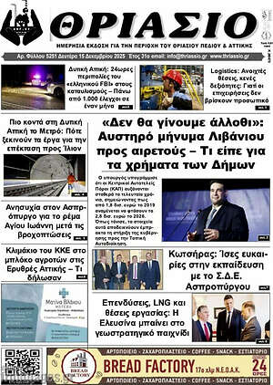 Πρωτοσέλιδο Θριάσιο