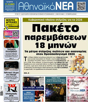 Πρωτοσέλιδο Αθηναϊκά Νέα
