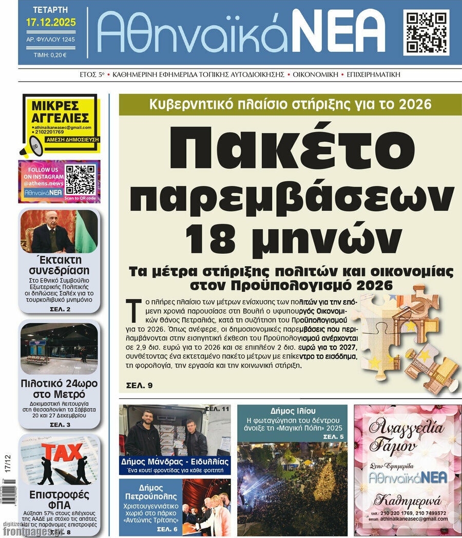 Αθηναϊκά Νέα
