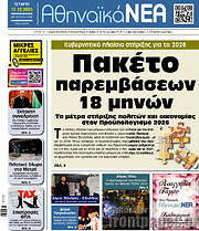 /Αθηναϊκά Νέα