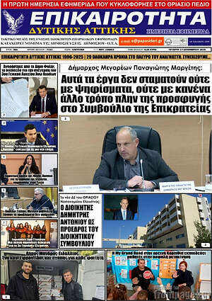Πρωτοσέλιδο Επικαιρότητα Δ. Αττικής