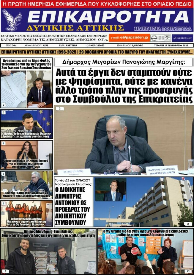 Επικαιρότητα Δ. Αττικής