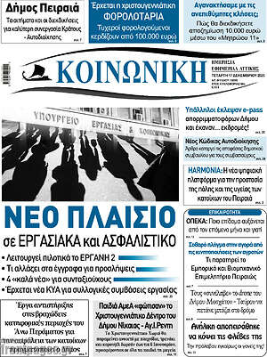 Πρωτοσέλιδο Κοινωνική