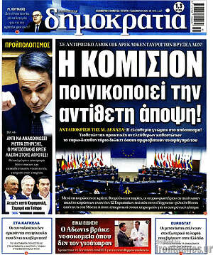 Πρωτοσέλιδο εφημερίδας Δημοκρατία - protoselida