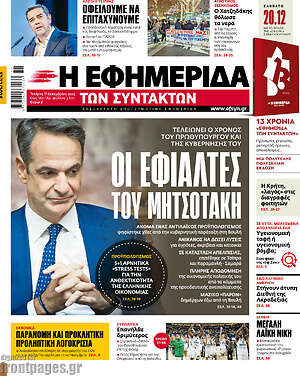 Η εφημερίδα των συντακτών: Οι εφιάλτες του Μητσοτάκη