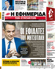 /Η εφημερίδα των συντακτών