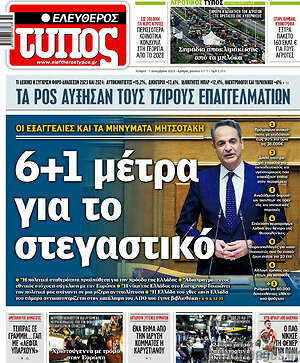 Ελεύθερος Τύπος: 6+1 μέτρα για το στεγαστικό