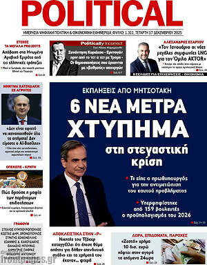 Πρωτοσέλιδο εφημερίδας Political - protoselida