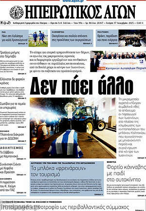 Πρωτοσέλιδο Ηπειρωτικός Αγών