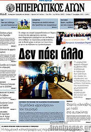 /Ηπειρωτικός Αγών