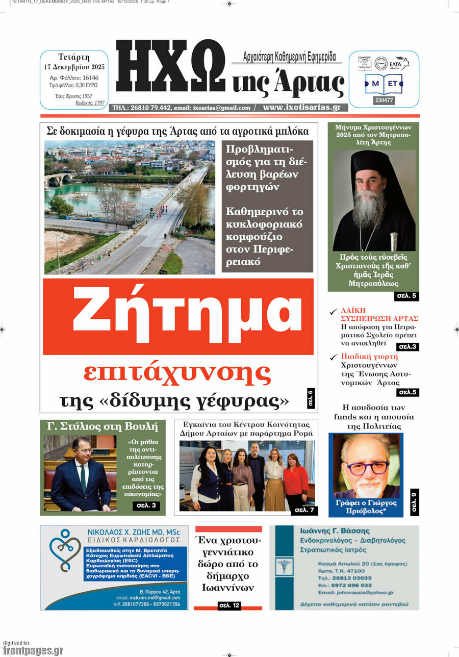 Ηχώ της Άρτας