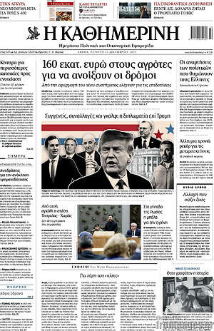 Η Καθημερινή: 160 εκατ. ευρώ στους αγρότες για να ανοίξουν οι δρόμοι
