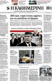 /Η Καθημερινή