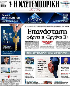 Η Ναυτεμπορική: Επανάσταση φέρνει η «Εργάνη ΙΙ»