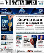 /Η Ναυτεμπορική