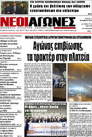 /Νέοι Αγώνες