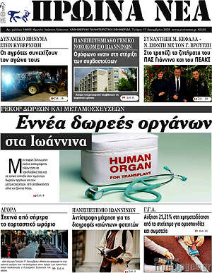 Πρωτοσέλιδο Πρωινά νέα