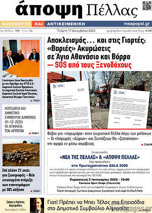 Πρωτοσέλιδο Άποψη Πέλλας