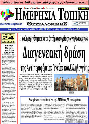 Πρωτοσέλιδο Ημερήσια Τοπική