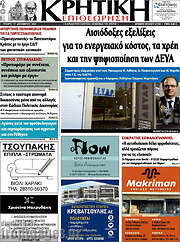 /Κρητική Επιθεώρηση