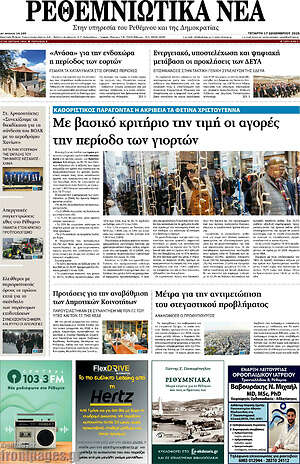 Πρωτοσέλιδο Ρεθεμνιώτικα Νέα