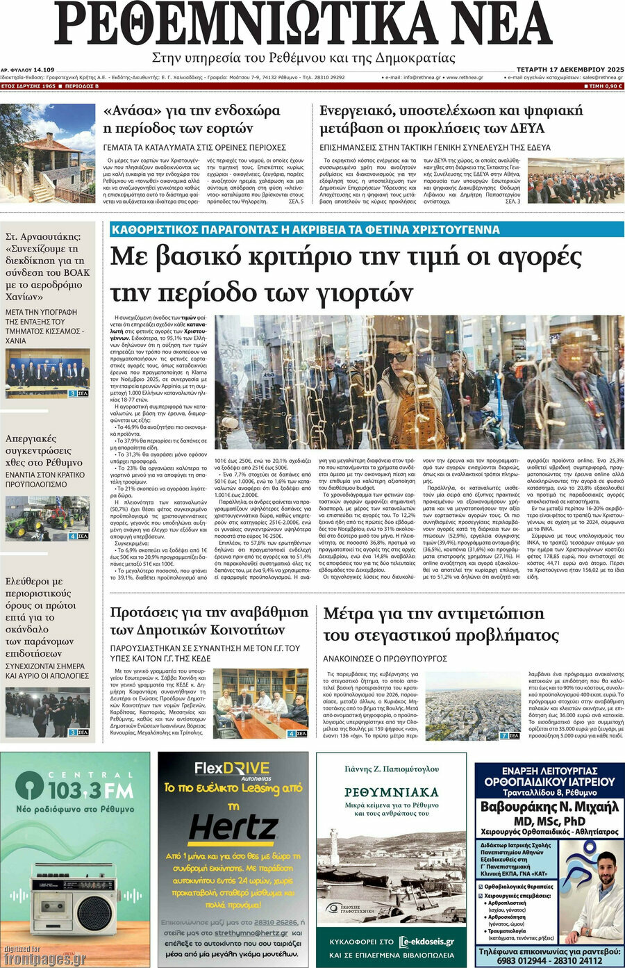 Ρεθεμνιώτικα Νέα