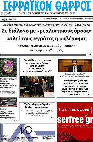 Πρωτοσέλιδο Σερραϊκόν Θάρρος