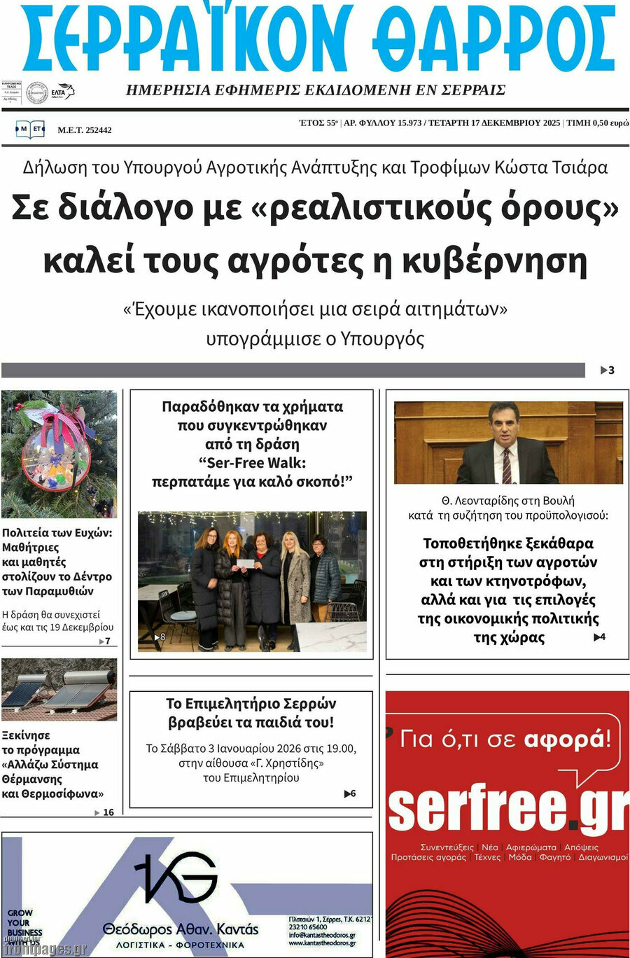 Σερραϊκόν Θάρρος
