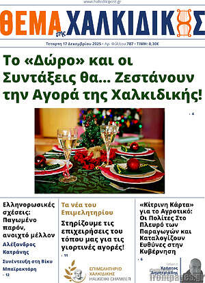Πρωτοσέλιδο Θέμα της Χαλκιδικής