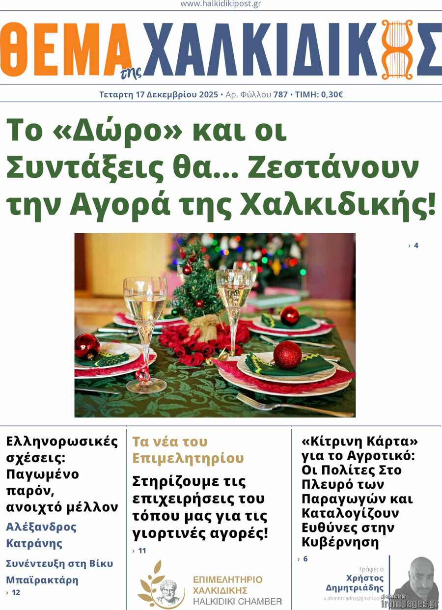 Θέμα της Χαλκιδικής