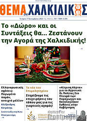 /Θέμα της Χαλκιδικής