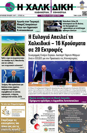 Πρωτοσέλιδο Η Χαλκιδική