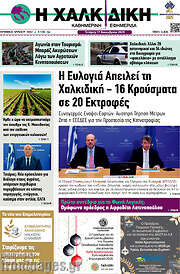 /Η Χαλκιδική