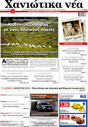 Πρωτοσέλιδο Χανιώτικα Νέα