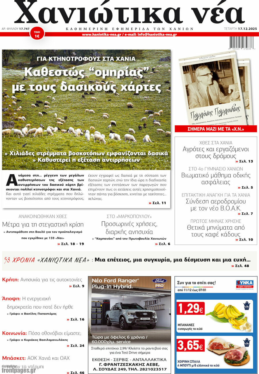 Χανιώτικα Νέα