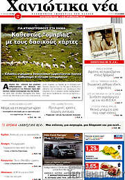 /Χανιώτικα Νέα